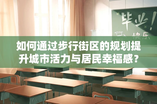 如何通过步行街区的规划提升城市活力与居民幸福感？