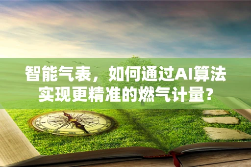 智能气表，如何通过AI算法实现更精准的燃气计量？