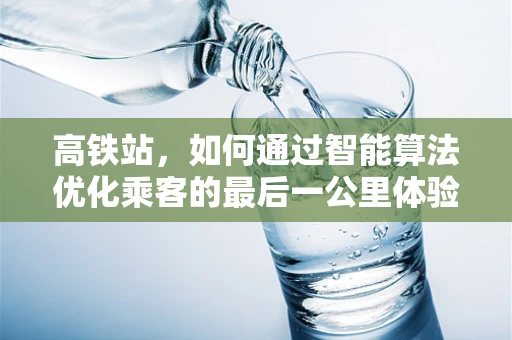 高铁站，如何通过智能算法优化乘客的最后一公里体验？