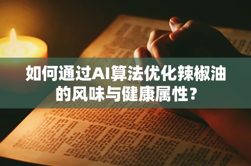 如何通过AI算法优化辣椒油的风味与健康属性？