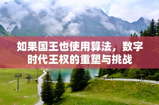 如果国王也使用算法，数字时代王权的重塑与挑战