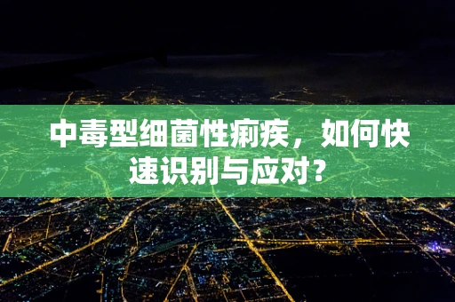 中毒型细菌性痢疾，如何快速识别与应对？