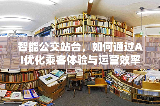 智能公交站台，如何通过AI优化乘客体验与运营效率？