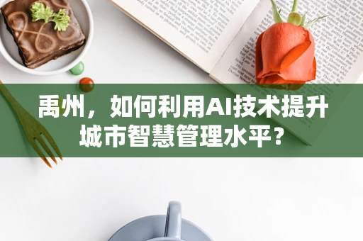 禹州，如何利用AI技术提升城市智慧管理水平？