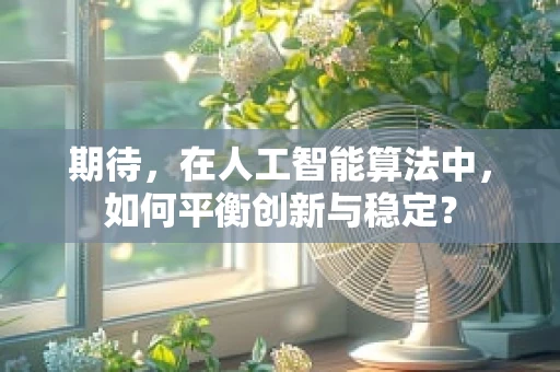 期待，在人工智能算法中，如何平衡创新与稳定？