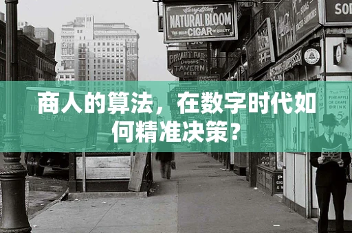 商人的算法，在数字时代如何精准决策？