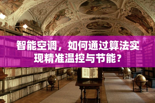 智能空调，如何通过算法实现精准温控与节能？