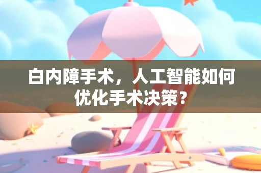 白内障手术，人工智能如何优化手术决策？