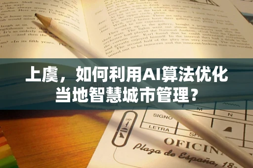 上虞，如何利用AI算法优化当地智慧城市管理？