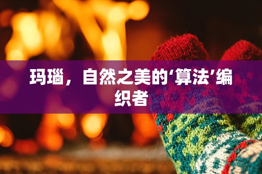 玛瑙，自然之美的‘算法’编织者