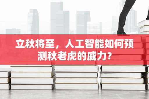 立秋将至，人工智能如何预测秋老虎的威力？