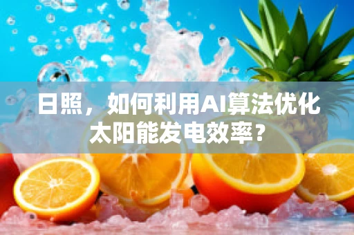 日照，如何利用AI算法优化太阳能发电效率？