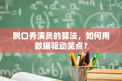 脱口秀演员的算法，如何用数据驱动笑点？