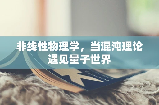 非线性物理学，当混沌理论遇见量子世界