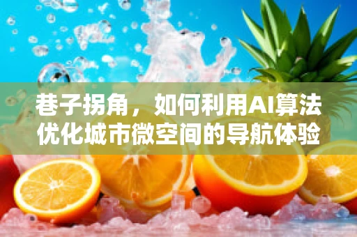 巷子拐角，如何利用AI算法优化城市微空间的导航体验？