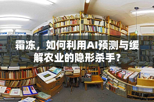 霜冻，如何利用AI预测与缓解农业的隐形杀手？