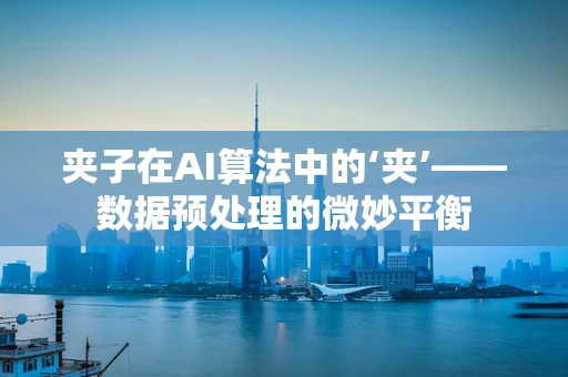 夹子在AI算法中的‘夹’——数据预处理的微妙平衡