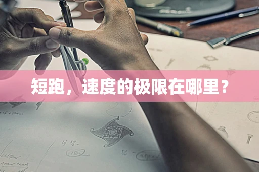 短跑，速度的极限在哪里？