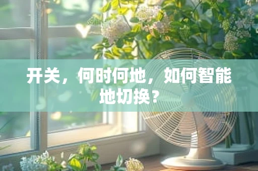 开关，何时何地，如何智能地切换？