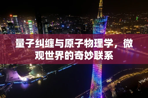 量子纠缠与原子物理学，微观世界的奇妙联系