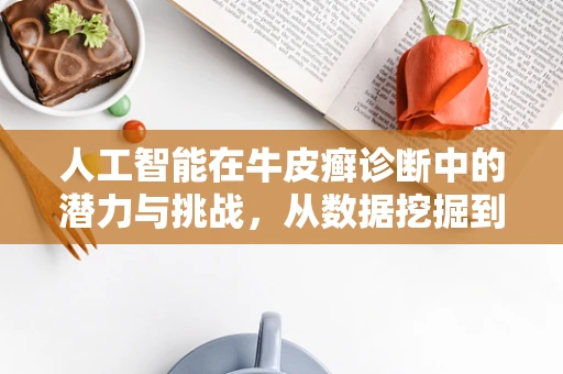 人工智能在牛皮癣诊断中的潜力与挑战，从数据挖掘到精准治疗