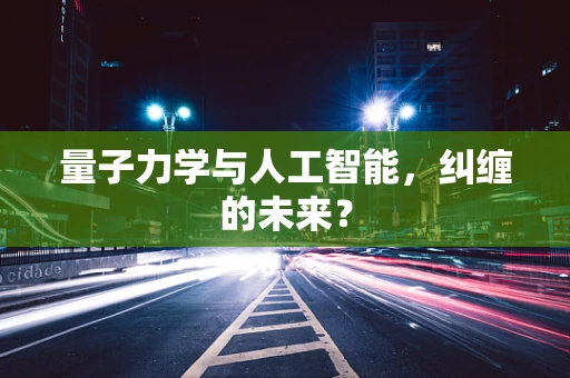 量子力学与人工智能，纠缠的未来？