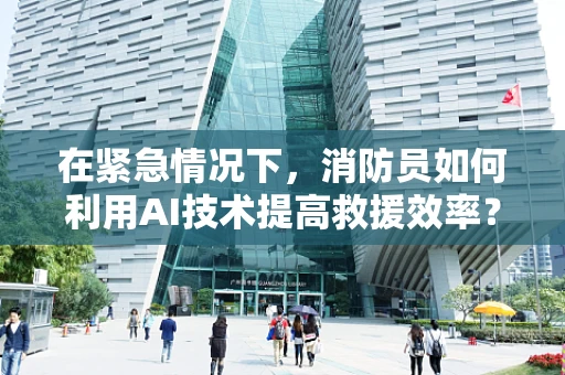 在紧急情况下，消防员如何利用AI技术提高救援效率？