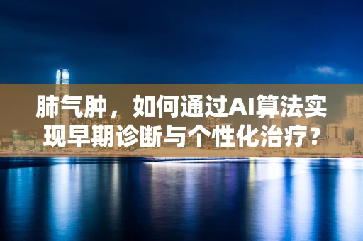 肺气肿，如何通过AI算法实现早期诊断与个性化治疗？