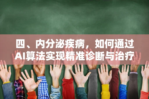 四、内分泌疾病，如何通过AI算法实现精准诊断与治疗？