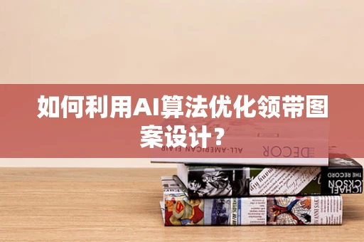 如何利用AI算法优化领带图案设计？