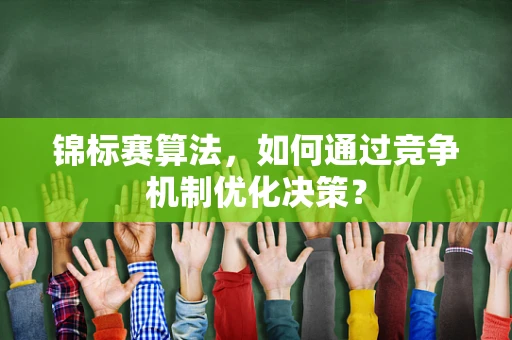 锦标赛算法，如何通过竞争机制优化决策？
