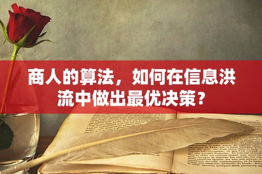 商人的算法，如何在信息洪流中做出最优决策？