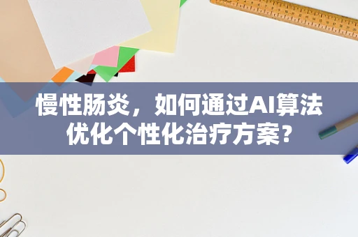 慢性肠炎，如何通过AI算法优化个性化治疗方案？