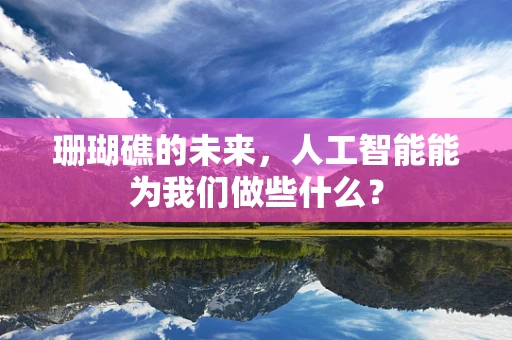 珊瑚礁的未来，人工智能能为我们做些什么？
