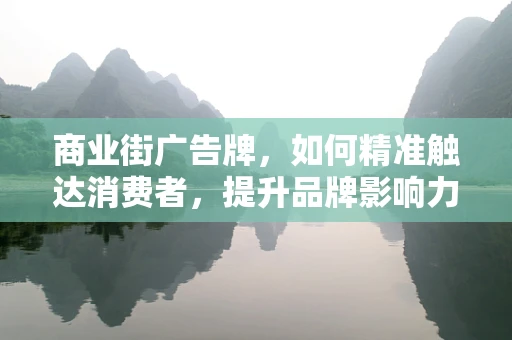 商业街广告牌，如何精准触达消费者，提升品牌影响力？