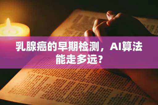 乳腺癌的早期检测，AI算法能走多远？