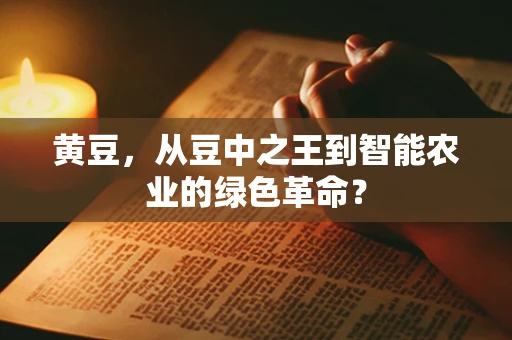 黄豆，从豆中之王到智能农业的绿色革命？