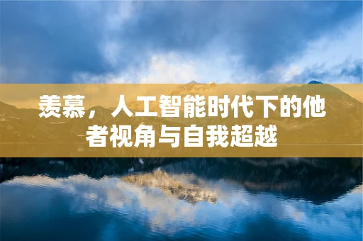 羡慕，人工智能时代下的他者视角与自我超越