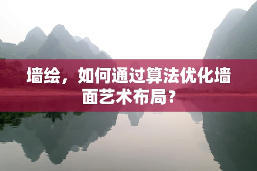 墙绘，如何通过算法优化墙面艺术布局？