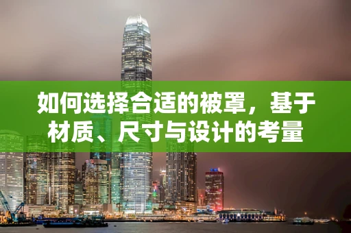 如何选择合适的被罩，基于材质、尺寸与设计的考量