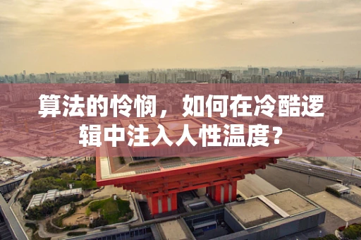算法的怜悯，如何在冷酷逻辑中注入人性温度？