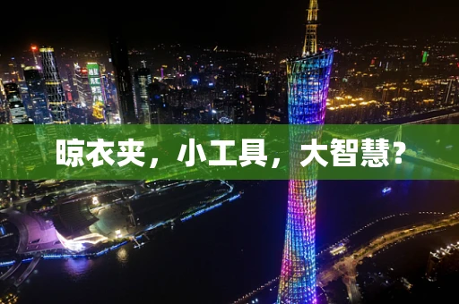 晾衣夹，小工具，大智慧？