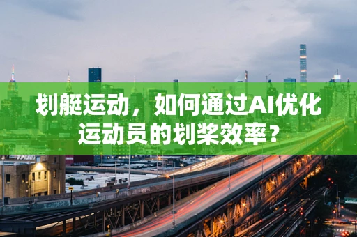 划艇运动，如何通过AI优化运动员的划桨效率？