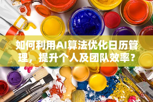 如何利用AI算法优化日历管理，提升个人及团队效率？