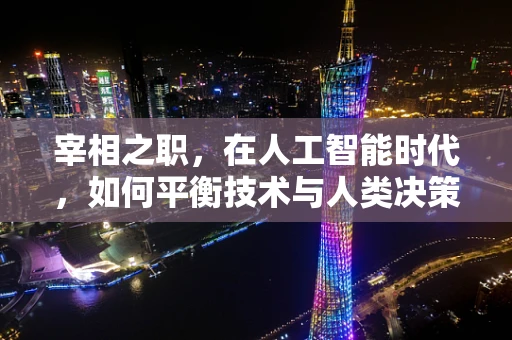 宰相之职，在人工智能时代，如何平衡技术与人类决策的智慧？