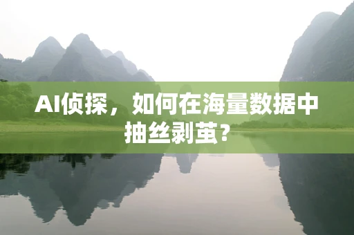 AI侦探，如何在海量数据中抽丝剥茧？