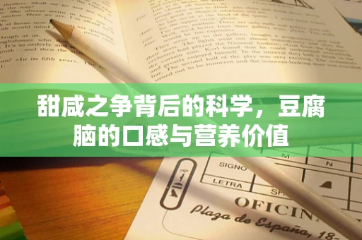 甜咸之争背后的科学，豆腐脑的口感与营养价值