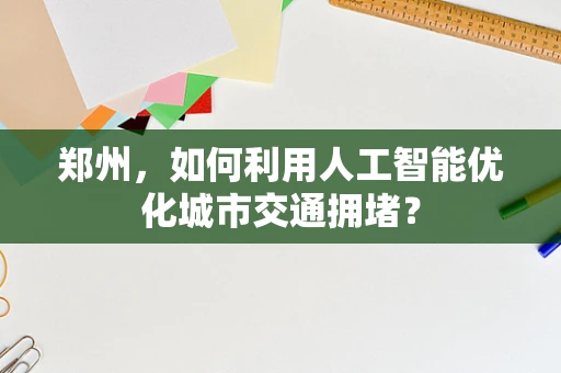 郑州，如何利用人工智能优化城市交通拥堵？