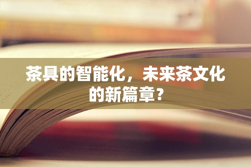 茶具的智能化，未来茶文化的新篇章？