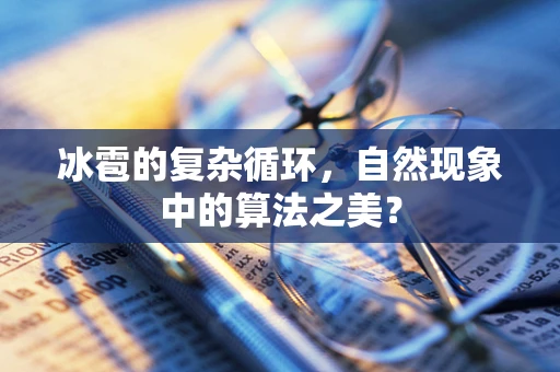 冰雹的复杂循环，自然现象中的算法之美？